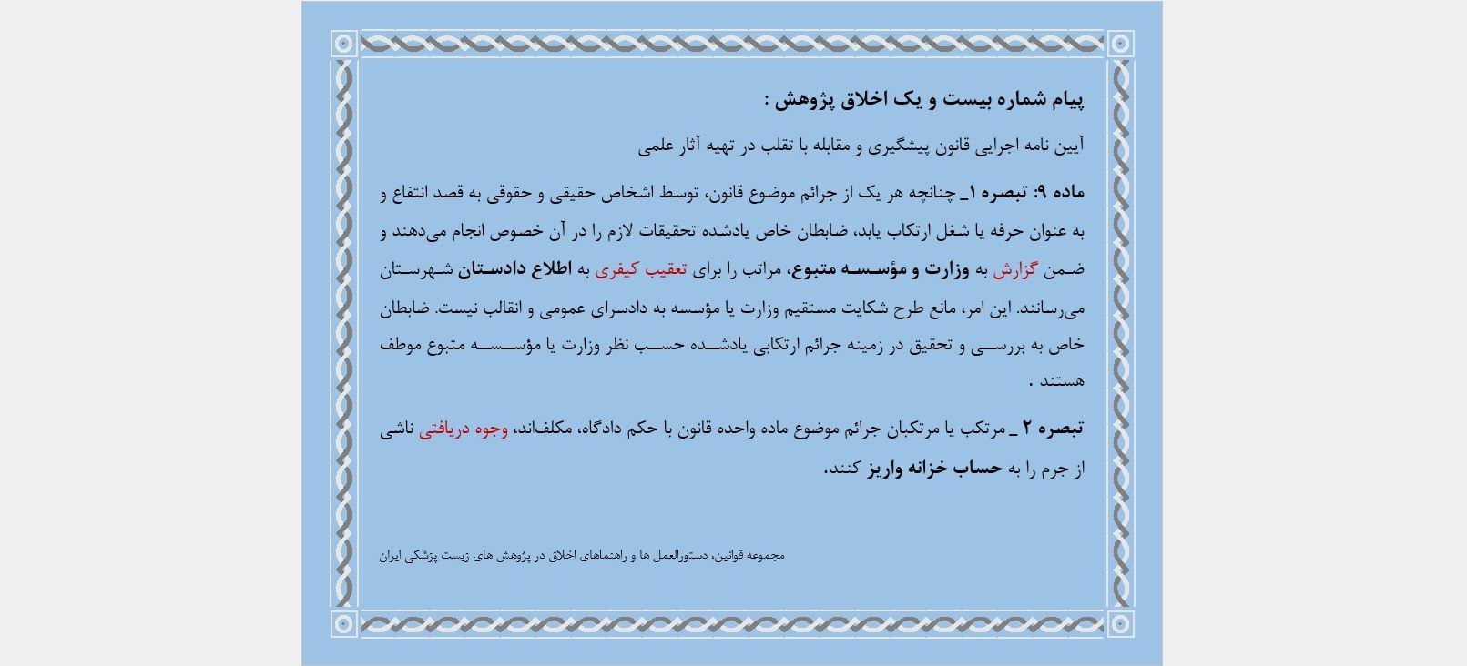 پیام شماره بیست و یک اخلاق پژوهش